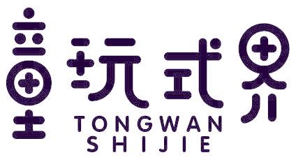 童玩式界