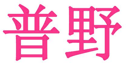 普野