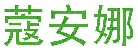 蔻安娜