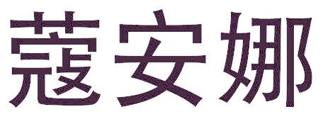 蔻安娜
