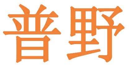 普野