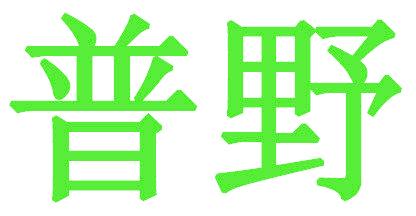 普野