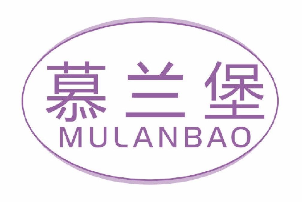 慕兰堡