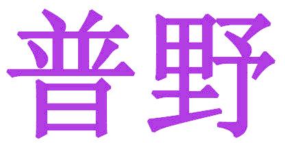 普野