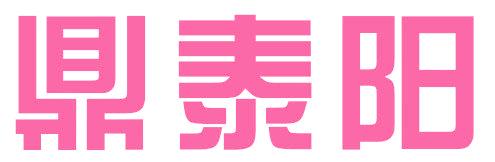 鼎泰陽