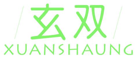 玄双  XUANSHAUNG