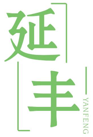 延丰