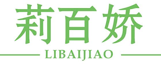 莉百娇