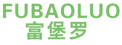 富堡罗
