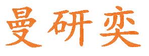 曼研奕