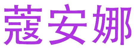 蔻安娜
