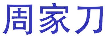 周家刀
