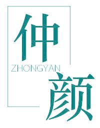 仲颜