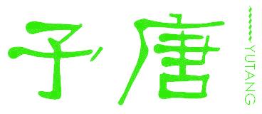予唐
