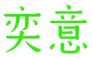 奕意