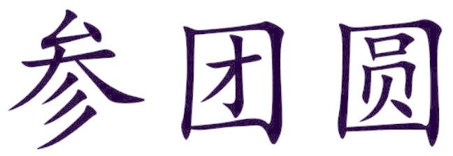 參團(tuán)圓