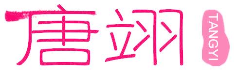 唐翊