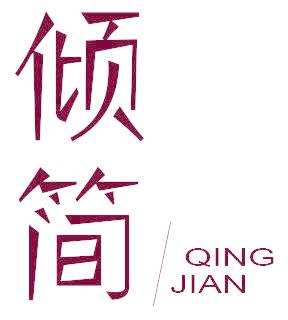 倾简