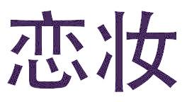 恋妆
