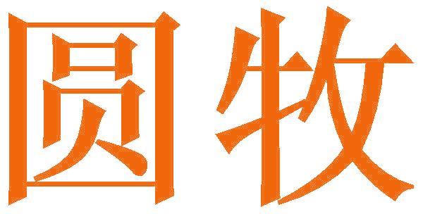 圆牧