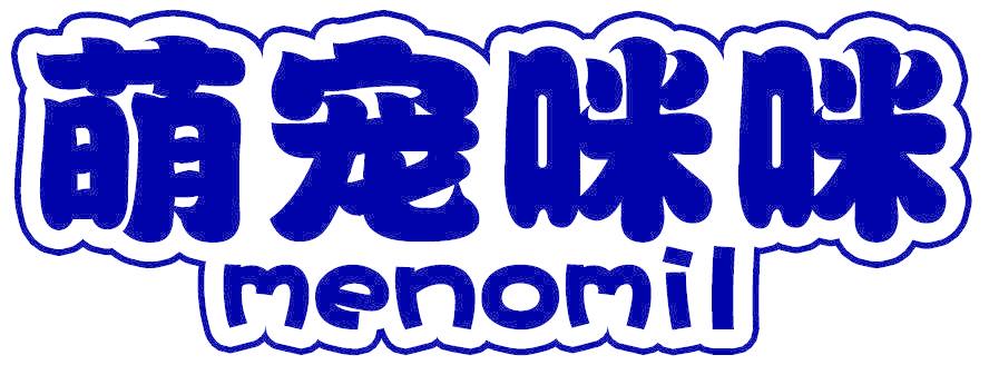 萌宠咪咪 MENOMIL