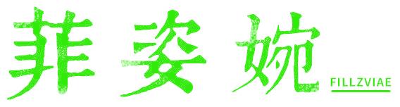 菲姿婉 FILLZVIAE