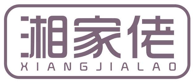 湘家佬