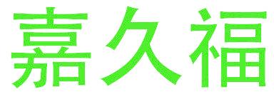嘉久福