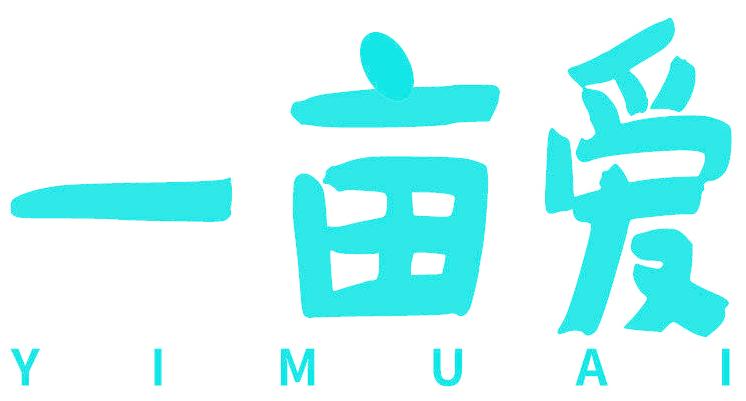 一亩爱