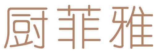 厨菲雅