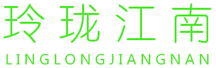 玲珑江南
