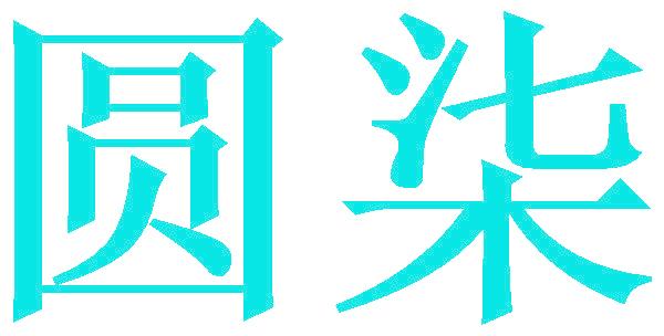 圓柒