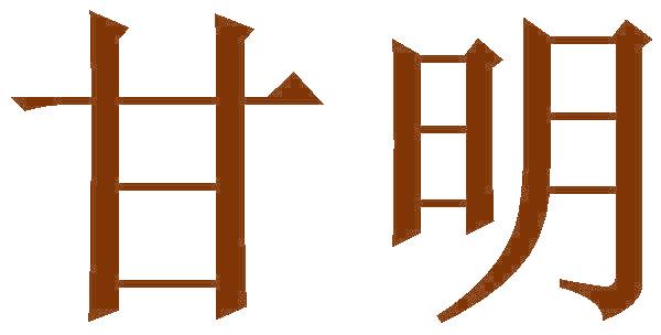 甘明