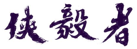 侠毅者