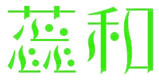 蕊和