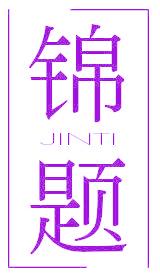 锦题