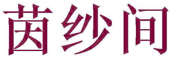茵纱间
