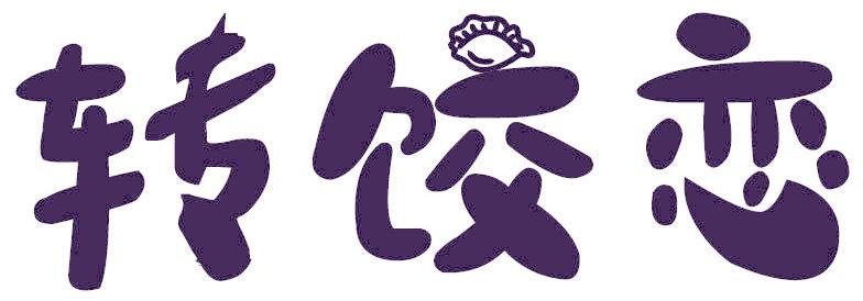 转饺恋