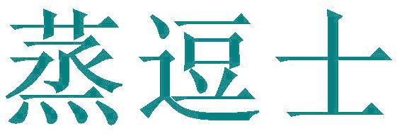 蒸逗士