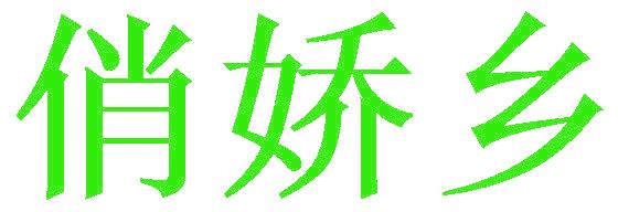 俏娇乡