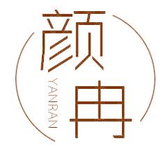 颜冉