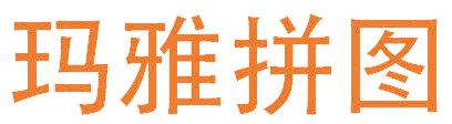 玛雅拼图