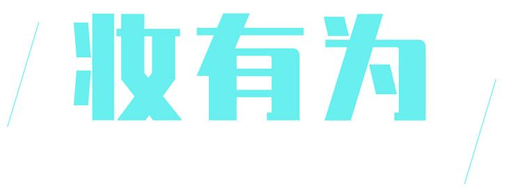 妆有为