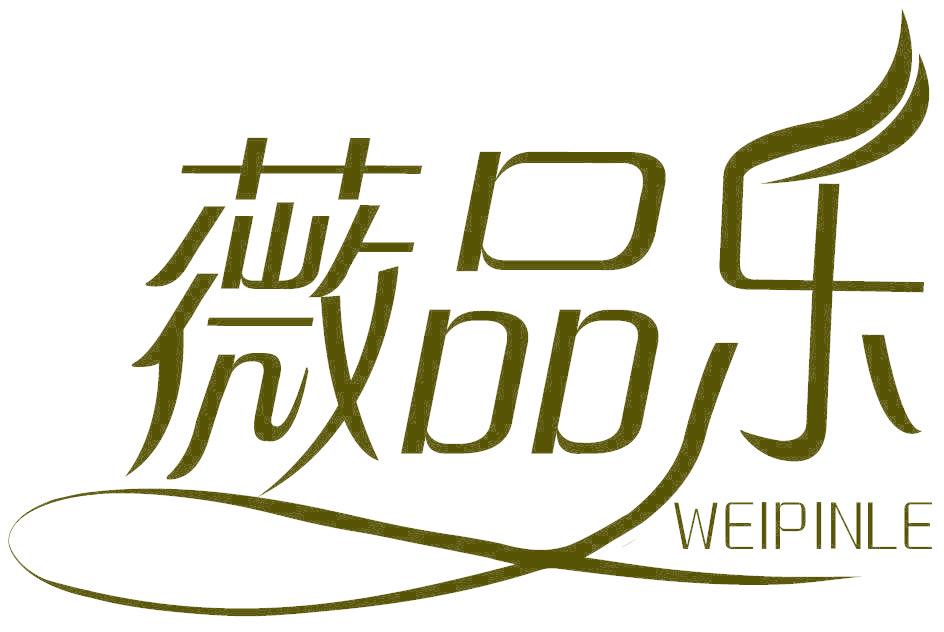 薇品樂