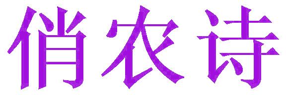 俏农诗