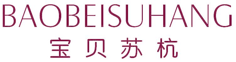 宝贝苏杭