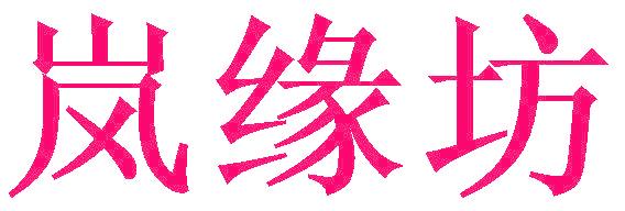 岚缘坊
