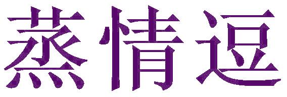 蒸情逗