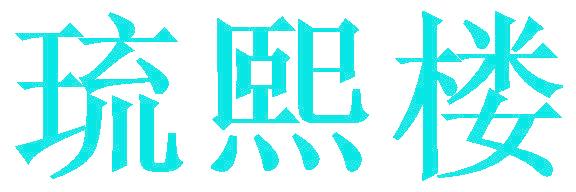 琉熙楼