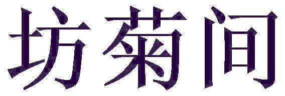 坊菊间